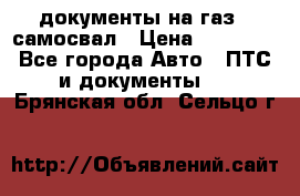 документы на газ52 самосвал › Цена ­ 20 000 - Все города Авто » ПТС и документы   . Брянская обл.,Сельцо г.